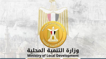 إعلان جديد.. فرص وظيفية في وزارة التنمية المحلية مع إجراءات التقديم